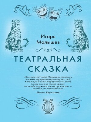 cover image of Театральная сказка